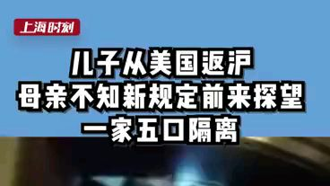 不知规定,美返沪一家五口隔离。